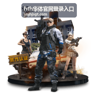 hth华体官网登录入口 注册登录指引配图