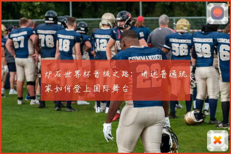 炉石世界杯晋级之路：讲述普通玩家如何登上国际舞台