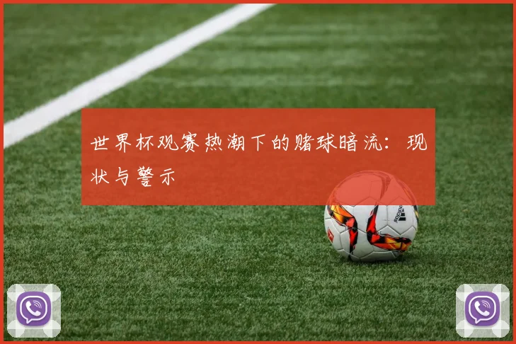 世界杯观赛热潮下的赌球暗流：现状与警示