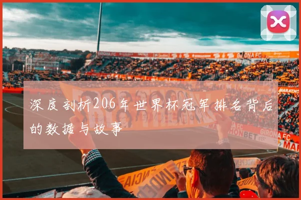 深度剖析206年世界杯冠军排名背后的数据与故事