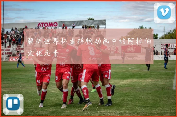 解析世界杯吉祥物动画中的阿拉伯文化元素