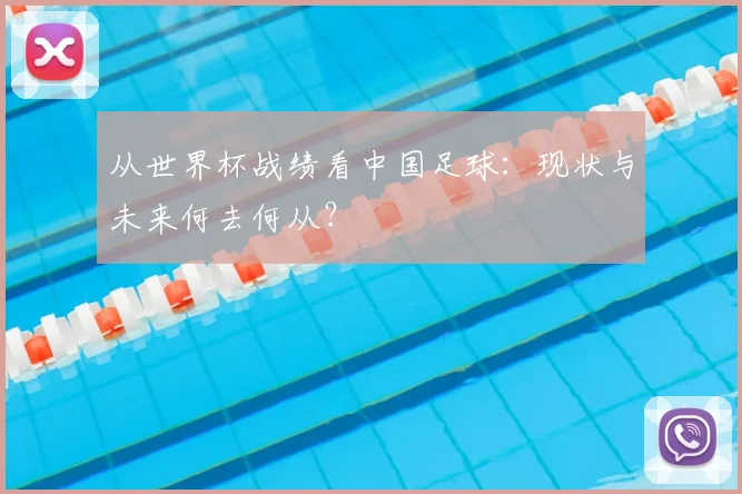 从世界杯战绩看中国足球:现状与未来何去何从?