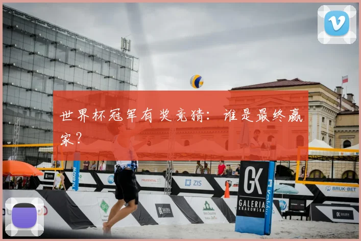 世界杯冠军有奖竞猜:谁是最终赢家?