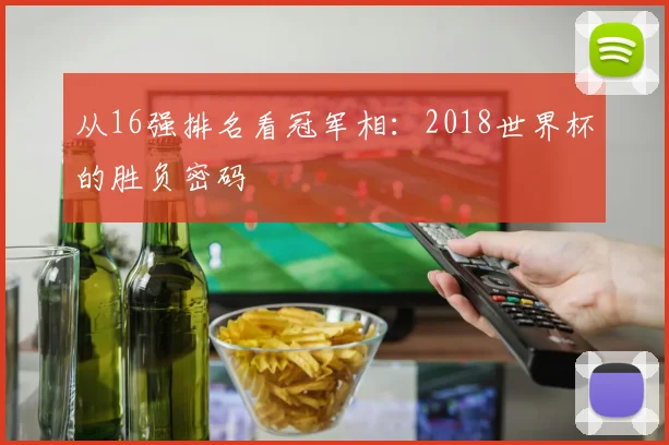 从16强排名看冠军相：2018世界杯的胜负密码