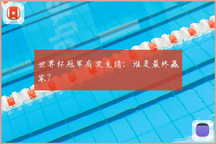 世界杯冠军有奖竞猜:谁是最终赢家?