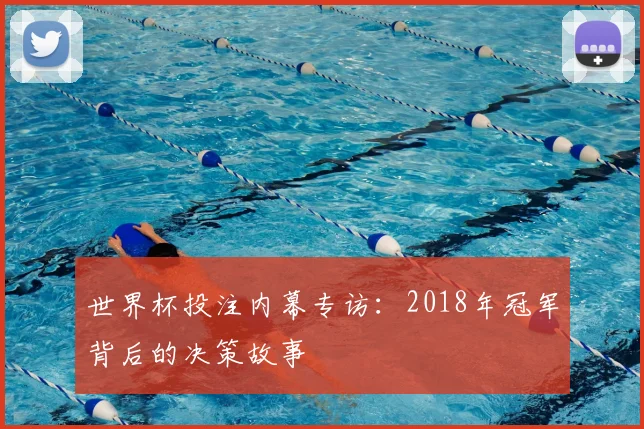 世界杯投注内幕专访:2018年冠军背后的决策故事