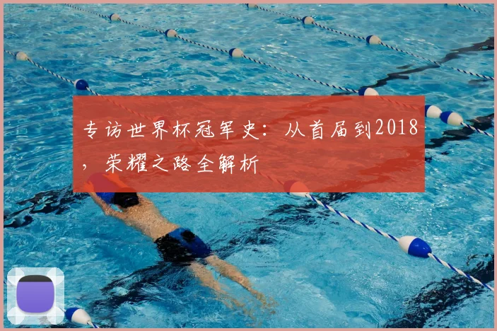 专访世界杯冠军史:从首届到2018,荣耀之路全解析