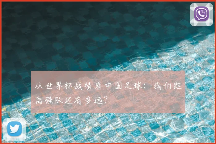 从世界杯战绩看中国足球:我们距离强队还有多远?