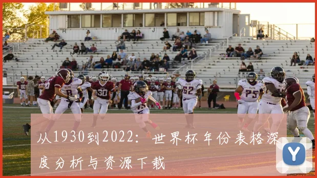 从1930到2022：世界杯年份表格深度分析与资源下载