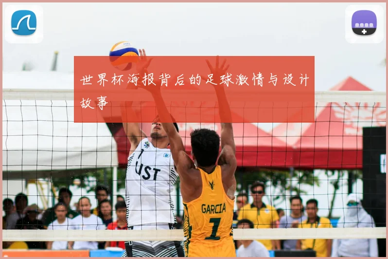 世界杯海报背后的足球激情与设计故事