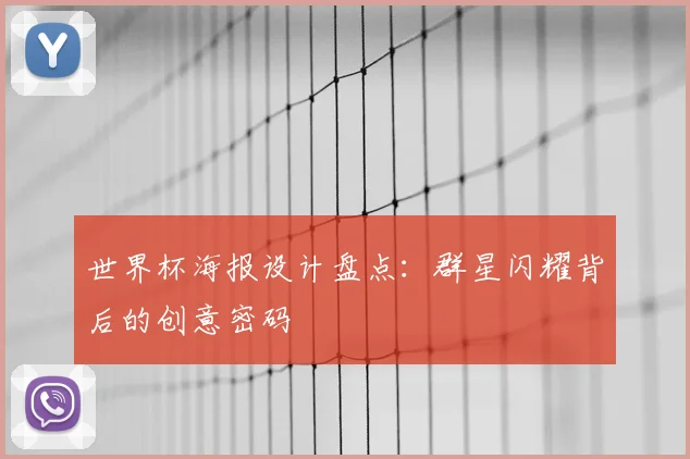 世界杯海报设计盘点:群星闪耀背后的创意密码
