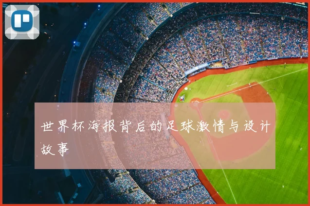 世界杯海报背后的足球激情与设计故事