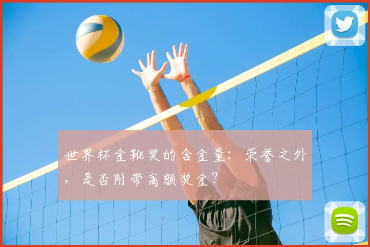 世界杯金靴奖的含金量:荣誉之外,是否附带高额奖金?