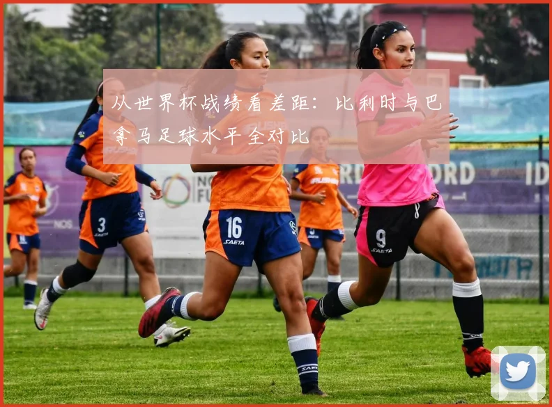 从世界杯战绩看差距：比利时与巴拿马足球水平全对比