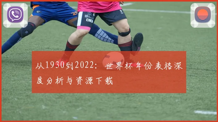 从1930到2022：世界杯年份表格深度分析与资源下载